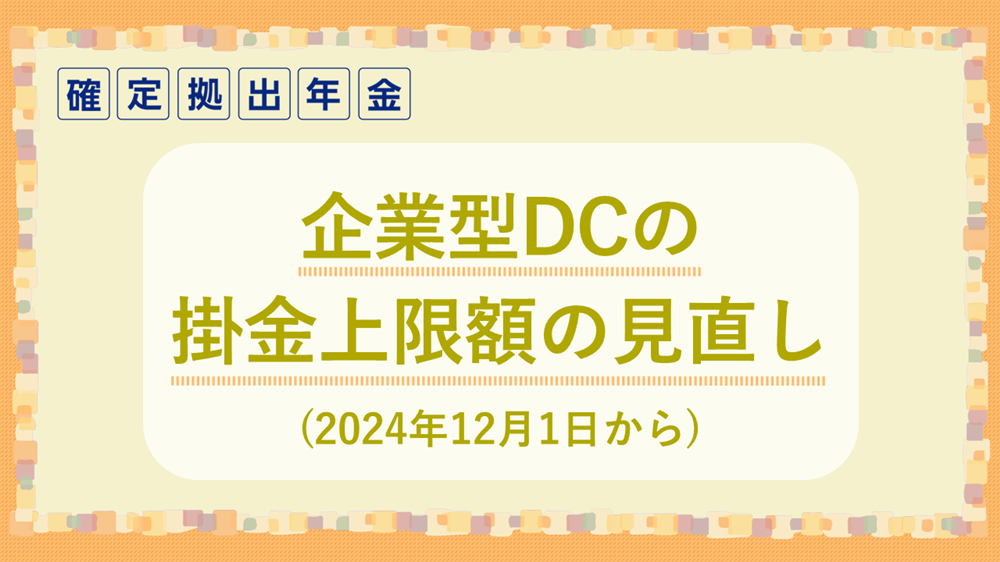 企業型DCの掛金上限額の見直し