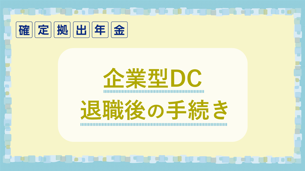 企業型DC 退職後の手続き