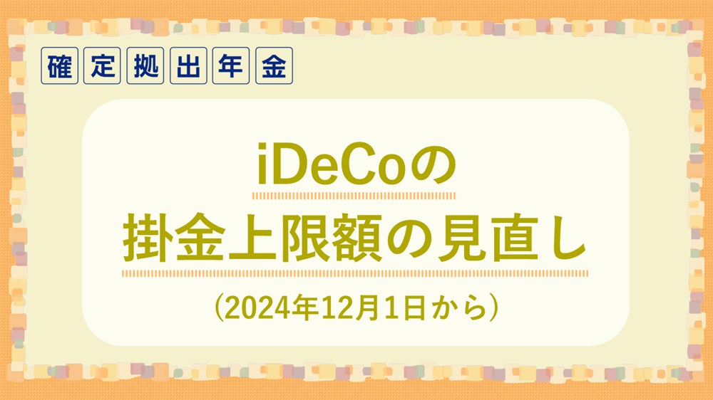 iDeCoの掛金額上限額の見直し