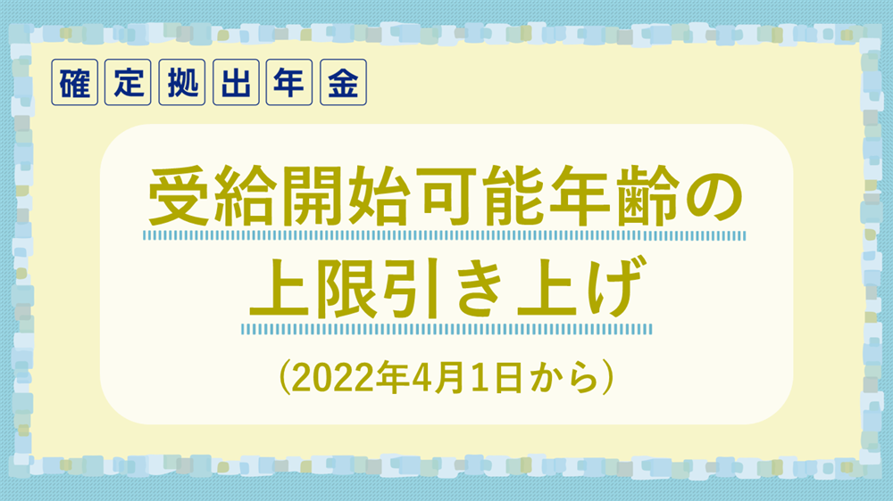 受給開始可能年齢の上限引き上げ