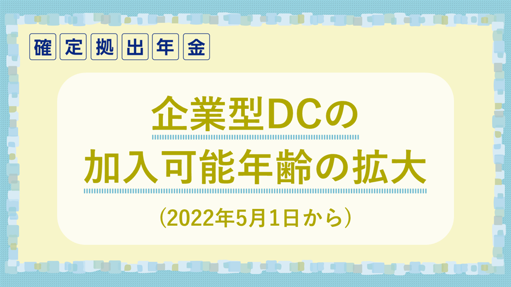 企業型DCの加入可能年齢の拡大