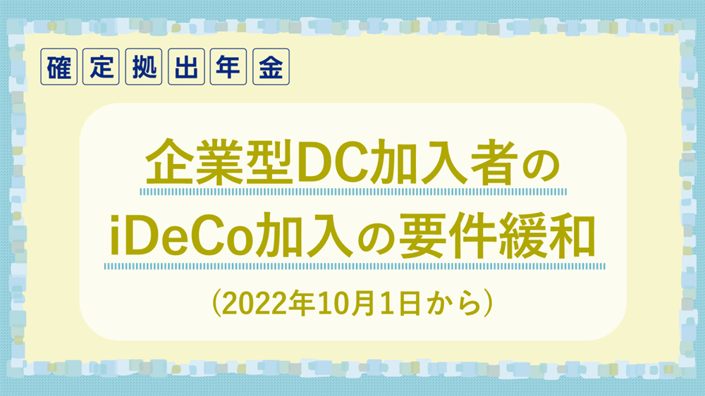 企業型DC加入者のiDeCo加入の要件緩和