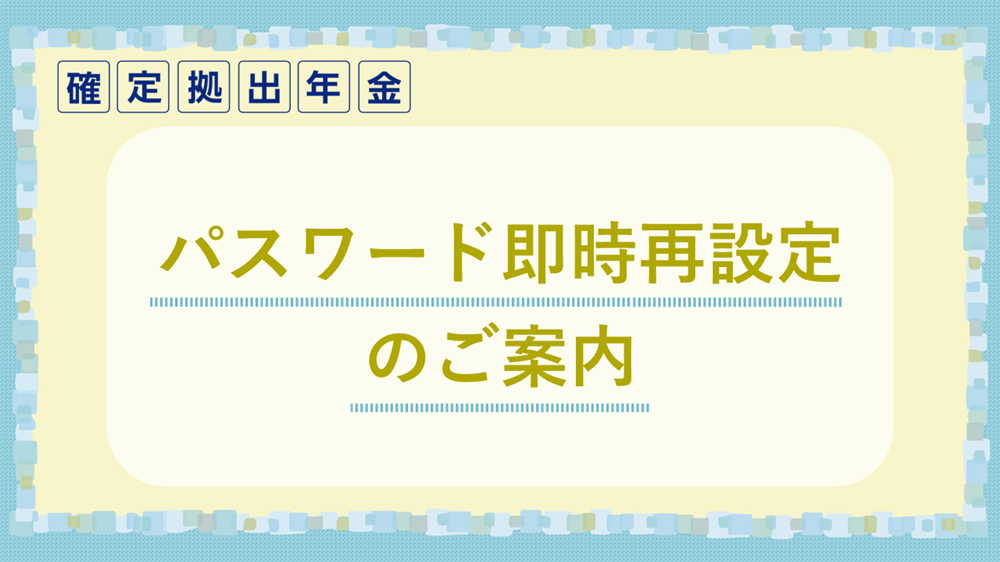 パスワード即時 再設定のご案内