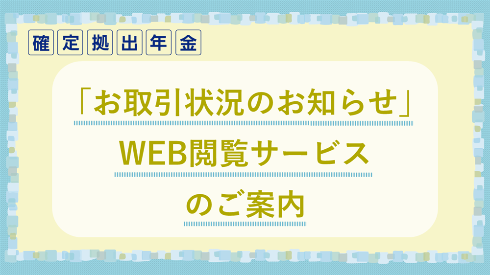 「お取引状況のお知らせ」WEB閲覧サービスのご案内