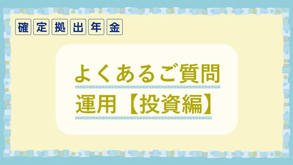 よくあるご質問 運用【投資編】