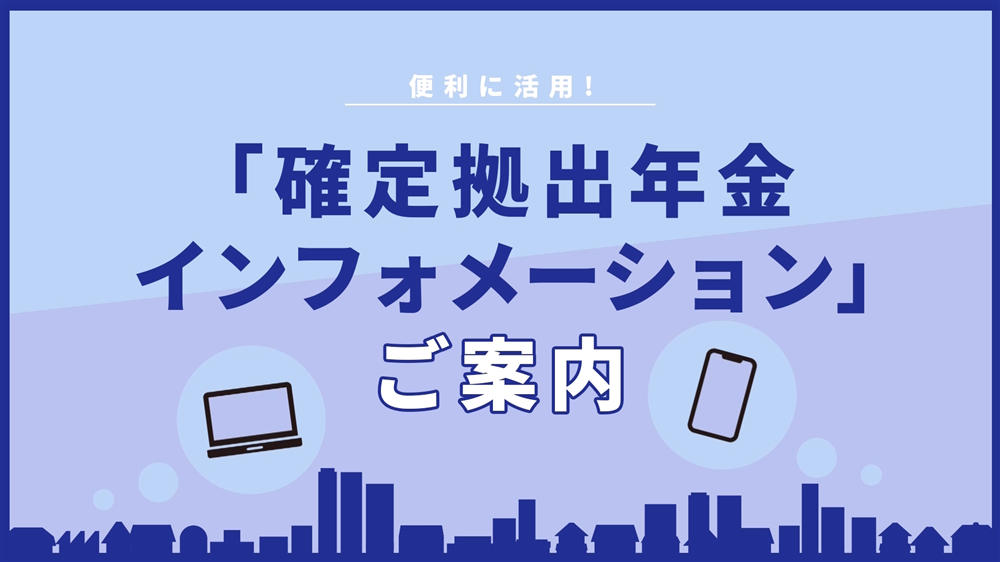 「確定拠出年金インフォメーション」のご案内