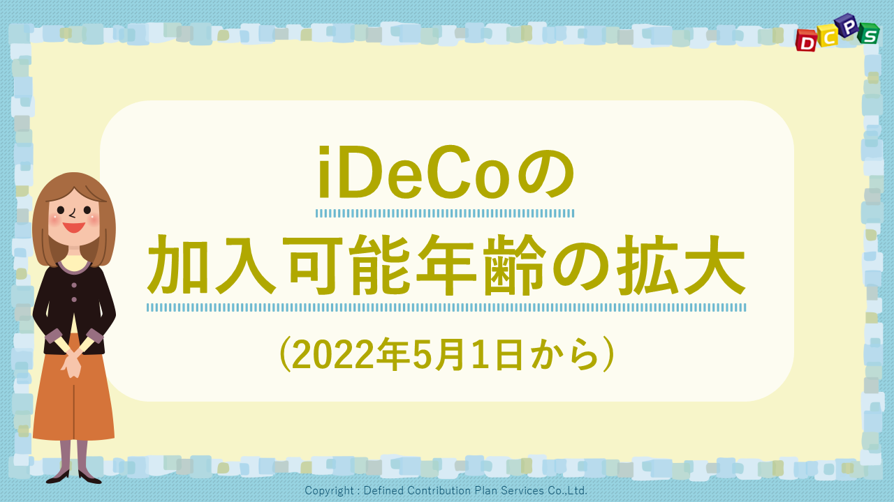 iDeCoの加入可能年齢の拡大