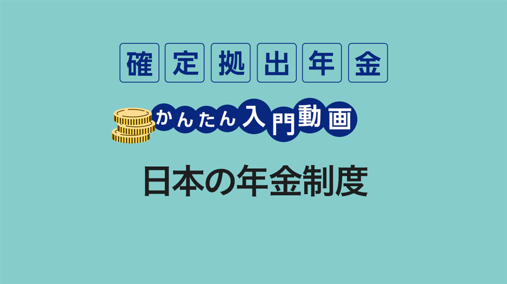 日本の年金制度