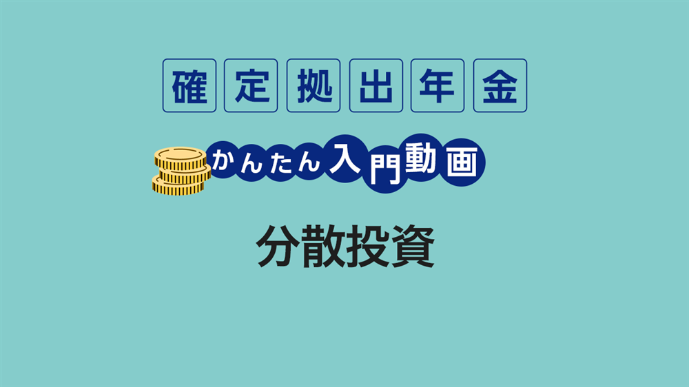 分散投資