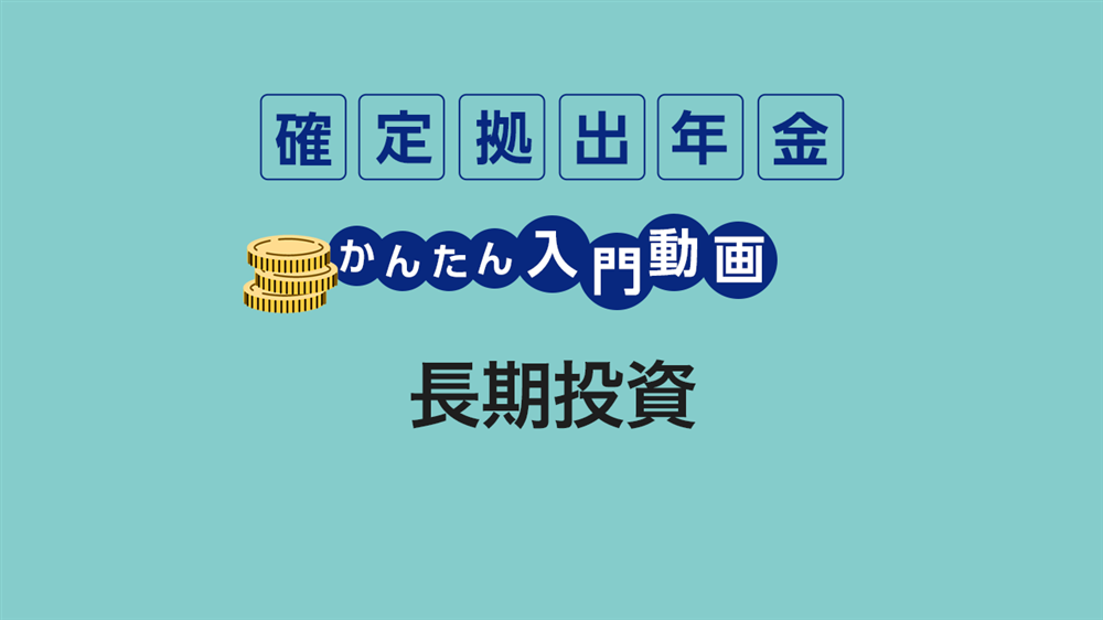 長期投資
