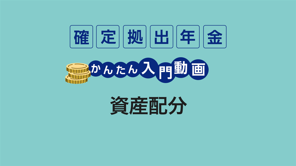 資産配分