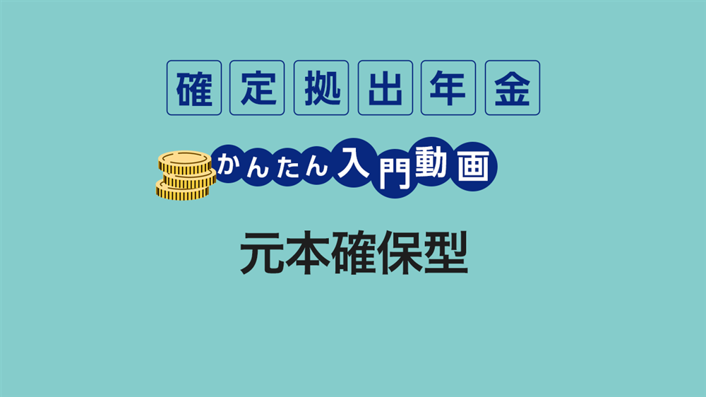 元本確保型