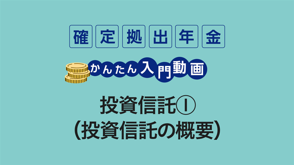 投資信託①（投資信託の概要）