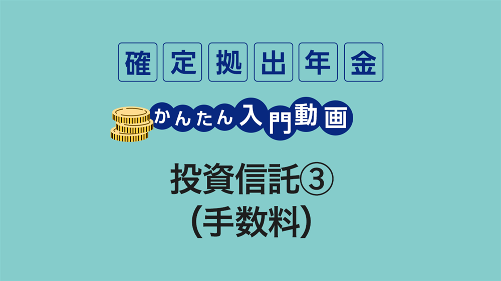 投資信託③（手数料）