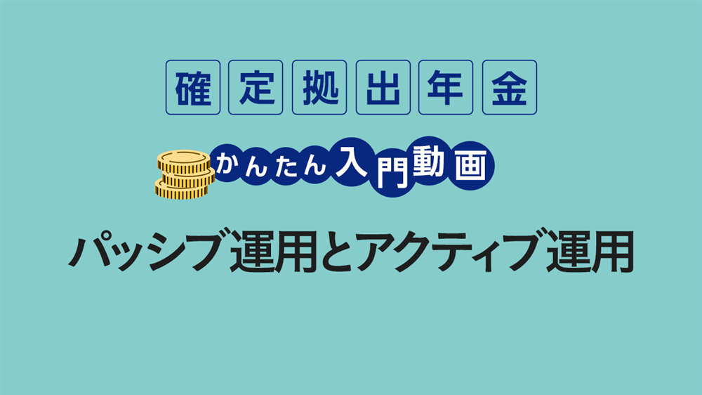 パッシブ運用とアクティブ運用