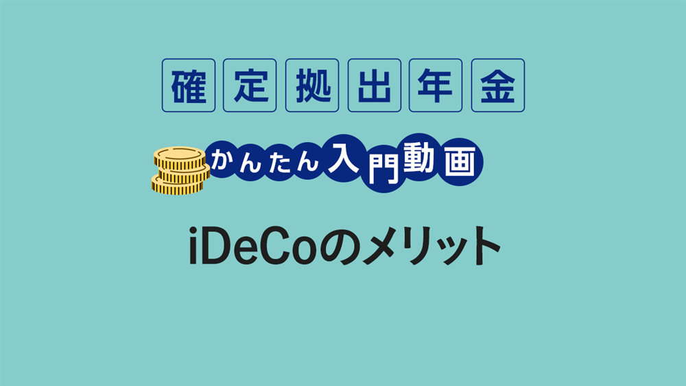 iDeCoのメリット