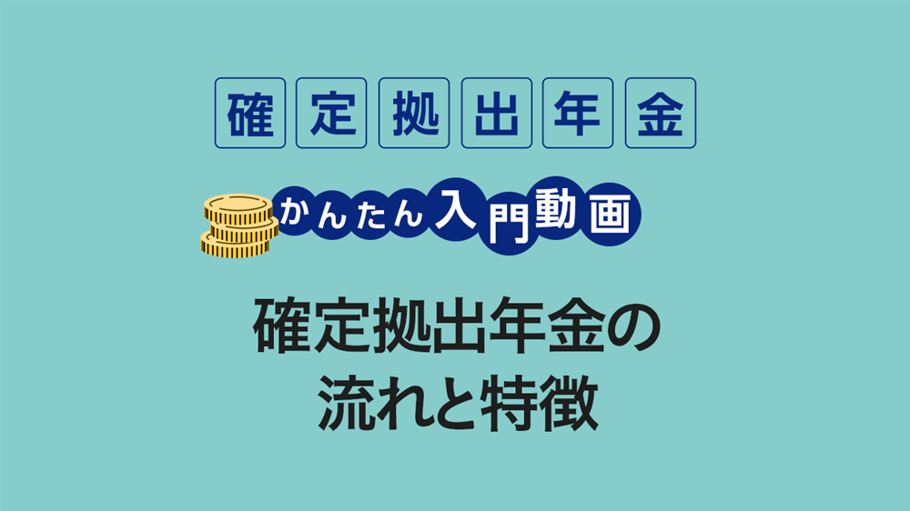 確定拠出年金の流れと特徴