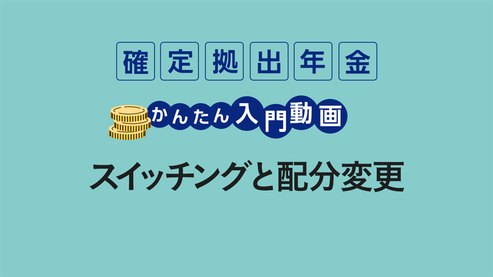 スイッチングと配分変更