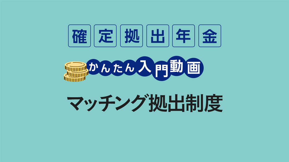 マッチング拠出制度
