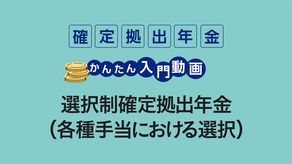 選択制（各種手当における選択）