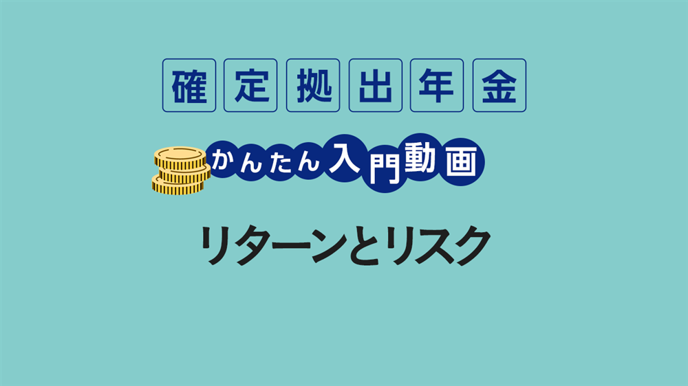 リターンとリスク