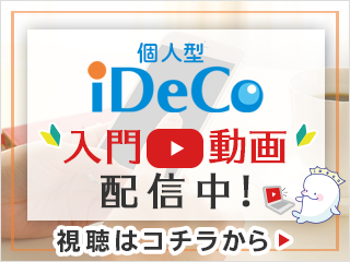 iDeCo入門動画