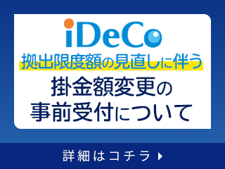 iDeCoの拠出限度額の見直しに伴う掛金額変更の事前受付について