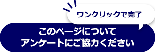 アンケートボタン