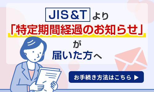 「特定期間経過のお知らせ」が届いた場合の手続き