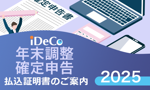 年末調整・確定申告